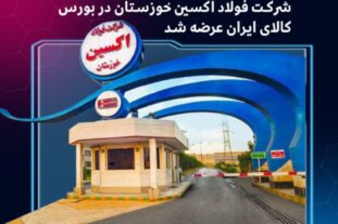 محصولات فرعی حاصل از تولید ورق گرم شرکت فولاد اکسین خوزستان در بورس کالای ایران عرضه شد محصولات فرعی حاصل از تولید ورق گرم شرکت فولاد اکسین خوزستان در بورس کالای ایران عرضه شد